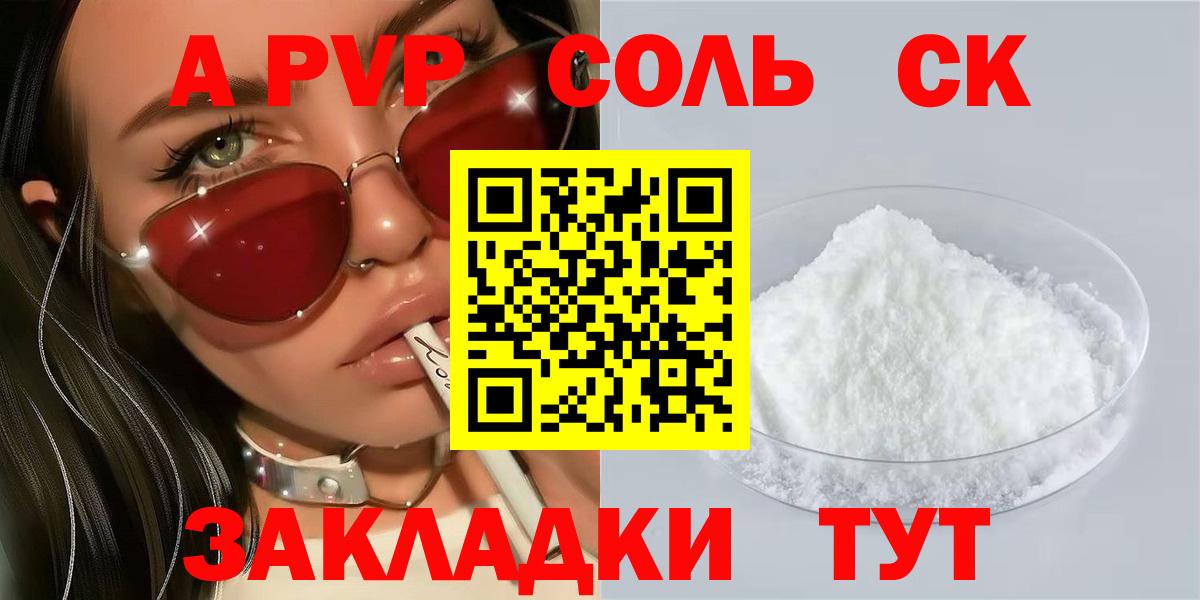 A PVP Соль  А ПВП Соль  A PVP  Вход с VPN  Симферополь 